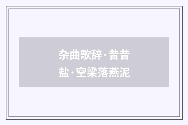 杂曲歌辞·昔昔盐·空梁落燕泥