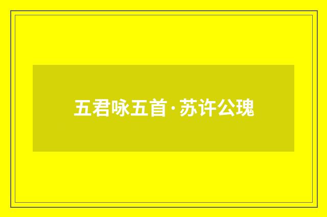 五君咏五首·苏许公瑰