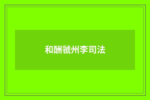 和酬虢州李司法
