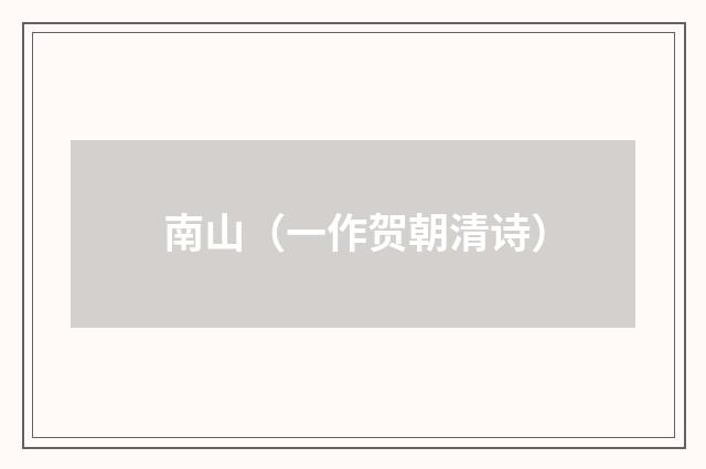 南山（一作贺朝清诗）