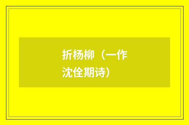 折杨柳（一作沈佺期诗）