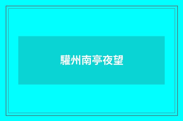 驩州南亭夜望