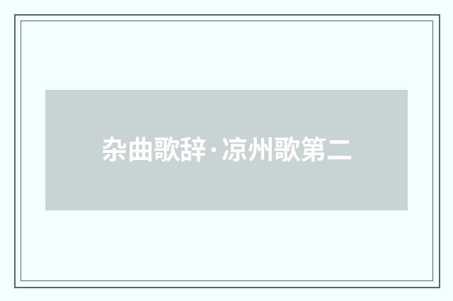 杂曲歌辞·凉州歌第二