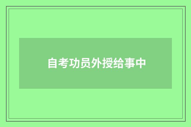 自考功员外授给事中