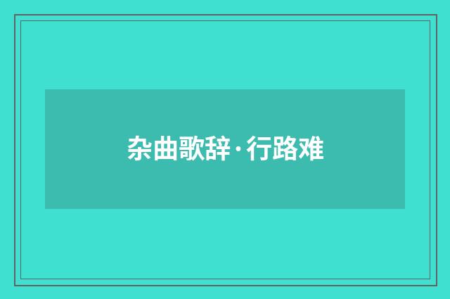 杂曲歌辞·行路难