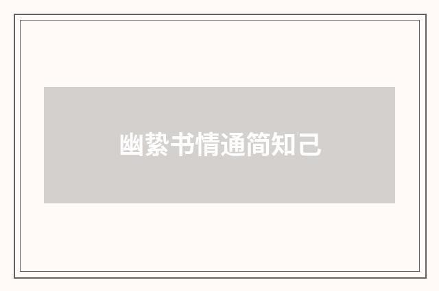 幽絷书情通简知己