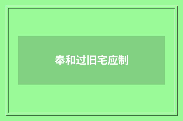 奉和过旧宅应制