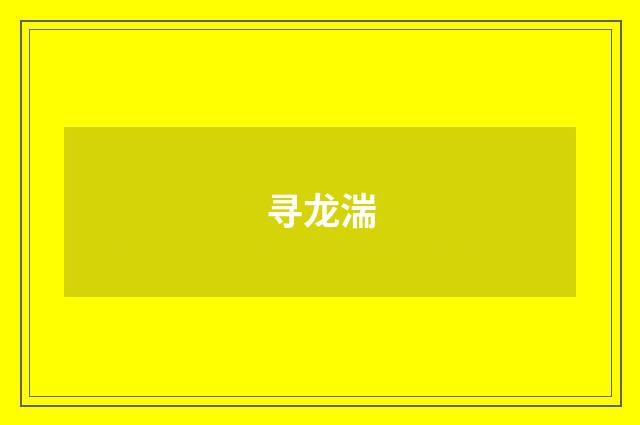 寻龙湍