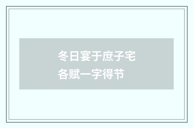 冬日宴于庶子宅各赋一字得节