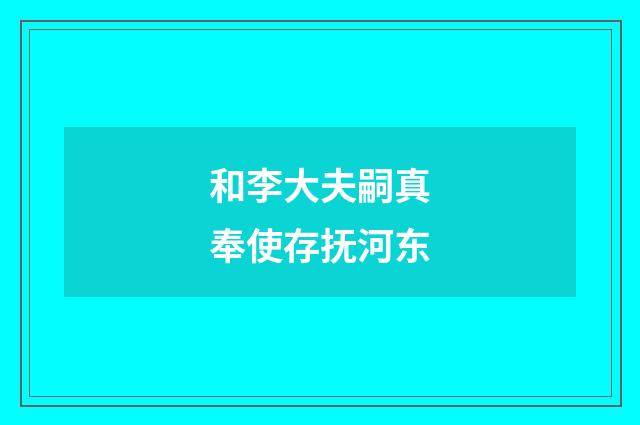 和李大夫嗣真奉使存抚河东