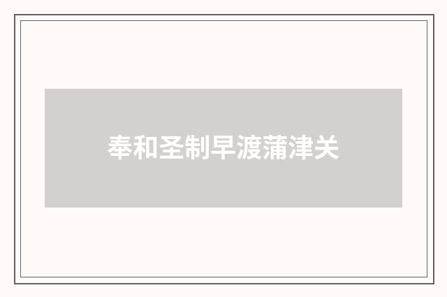 奉和圣制早渡蒲津关