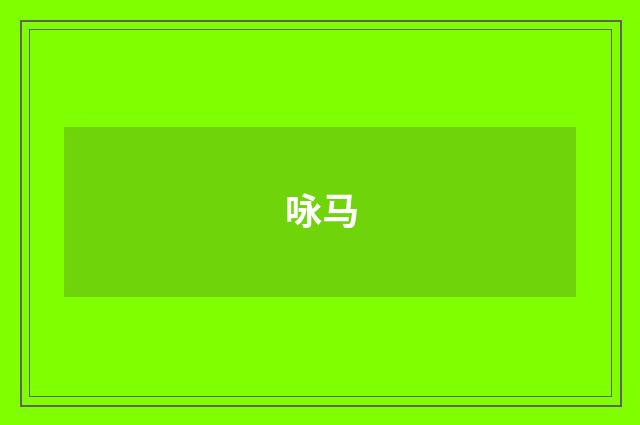 咏马