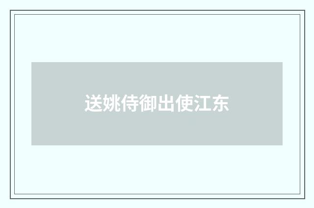 送姚侍御出使江东