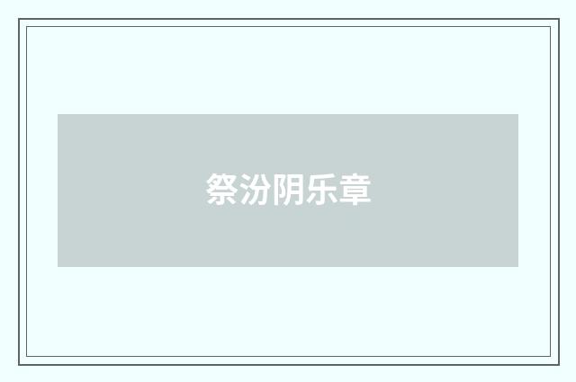 祭汾阴乐章