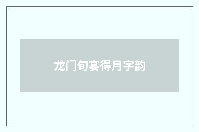 龙门旬宴得月字韵