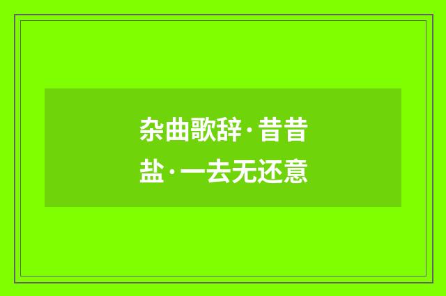 杂曲歌辞·昔昔盐·一去无还意