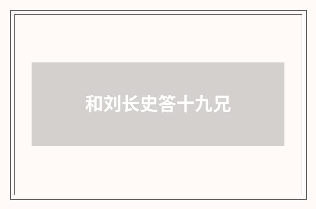 和刘长史答十九兄