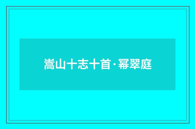 嵩山十志十首·幂翠庭
