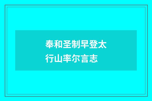 奉和圣制早登太行山率尔言志