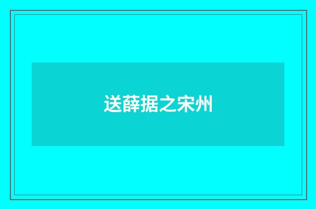 送薛据之宋州