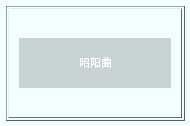 昭阳曲