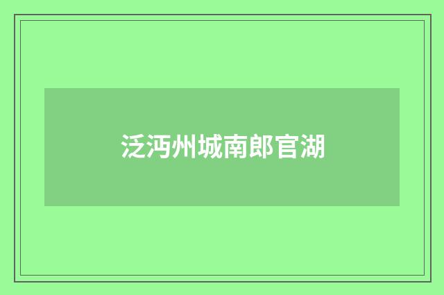 泛沔州城南郎官湖