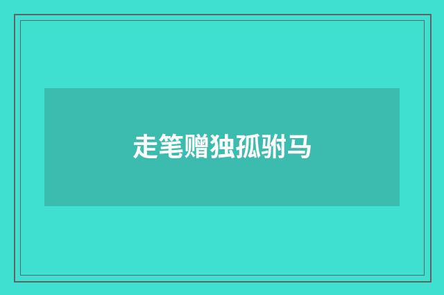 走笔赠独孤驸马