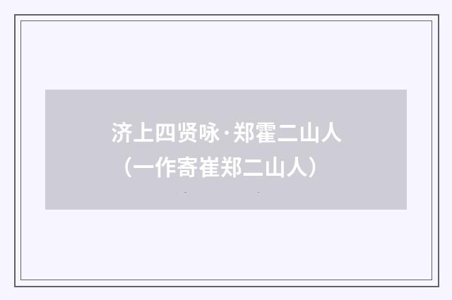 济上四贤咏·郑霍二山人（一作寄崔郑二山人）