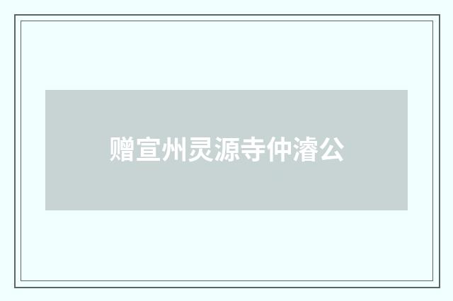 赠宣州灵源寺仲濬公