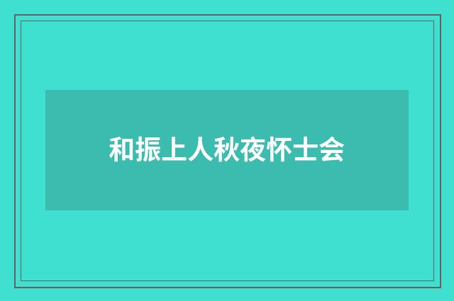 和振上人秋夜怀士会