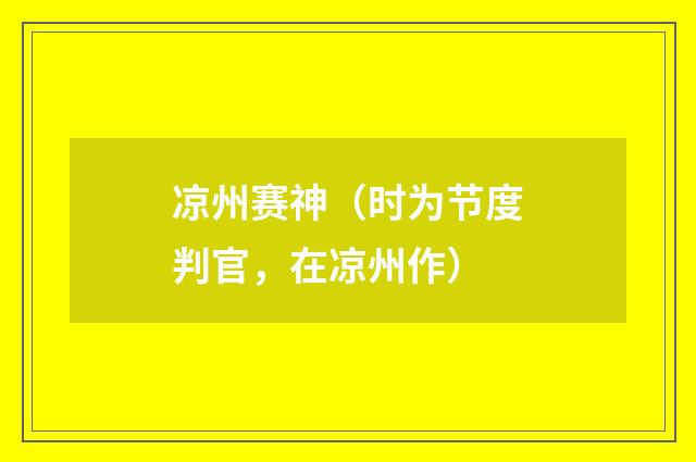 凉州赛神（时为节度判官，在凉州作）