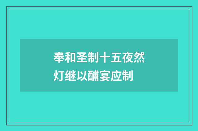 奉和圣制十五夜然灯继以酺宴应制