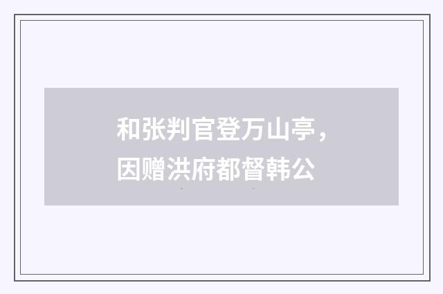 和张判官登万山亭，因赠洪府都督韩公