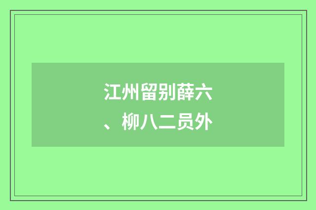江州留别薛六、柳八二员外