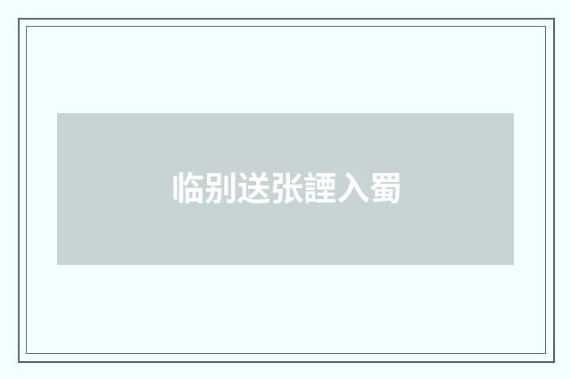 临别送张諲入蜀