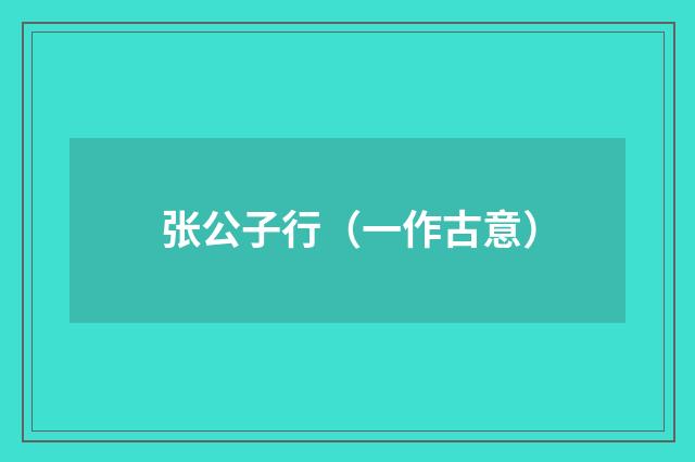 张公子行（一作古意）