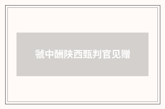 虢中酬陕西甄判官见赠