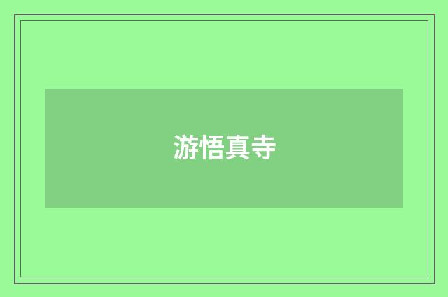 游悟真寺