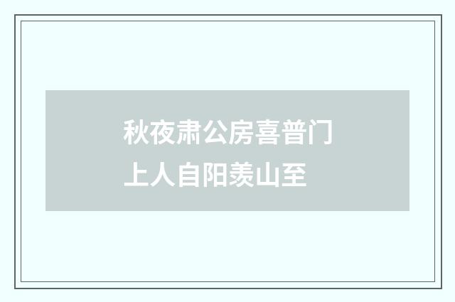 秋夜肃公房喜普门上人自阳羡山至