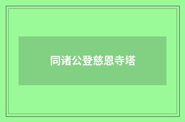 同诸公登慈恩寺塔