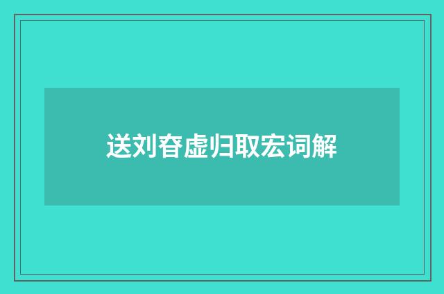 送刘昚虚归取宏词解