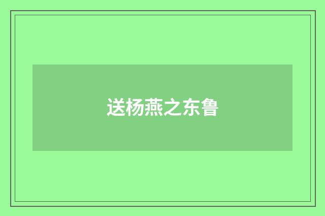 送杨燕之东鲁
