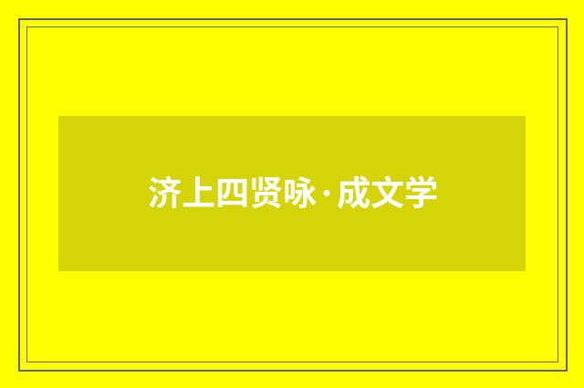 济上四贤咏·成文学