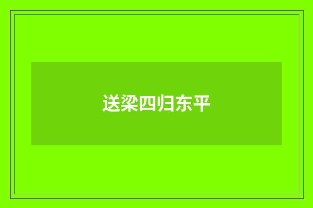 送梁四归东平