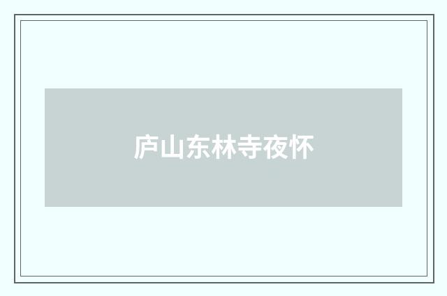 庐山东林寺夜怀
