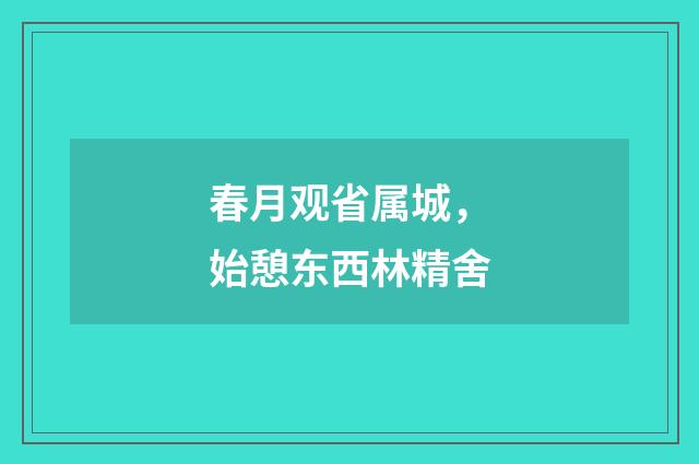 春月观省属城，始憩东西林精舍