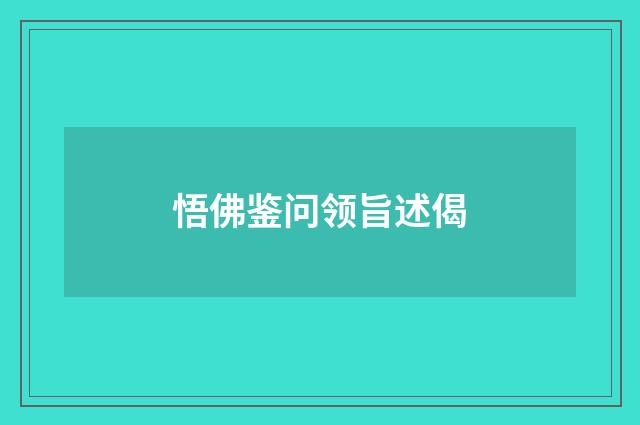 悟佛鉴问领旨述偈