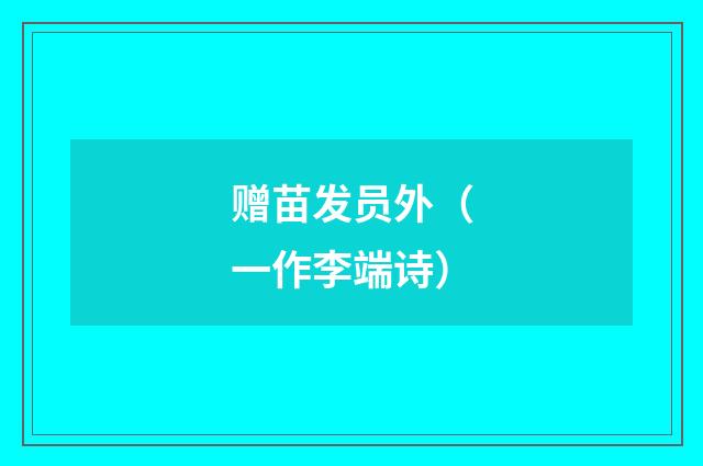 赠苗发员外（一作李端诗）