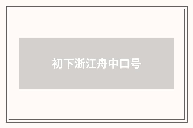 初下浙江舟中口号