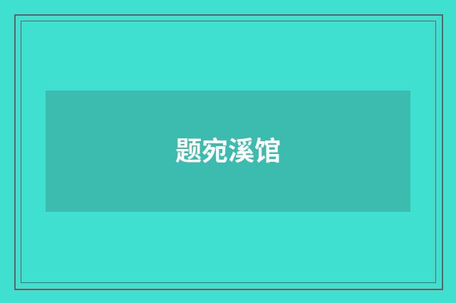 题宛溪馆